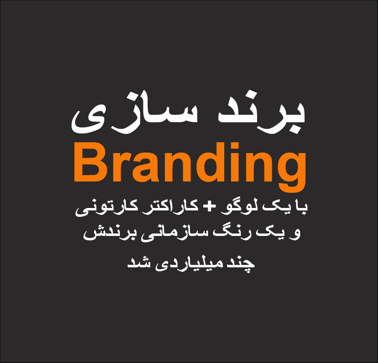 طراحی و خلق برند 